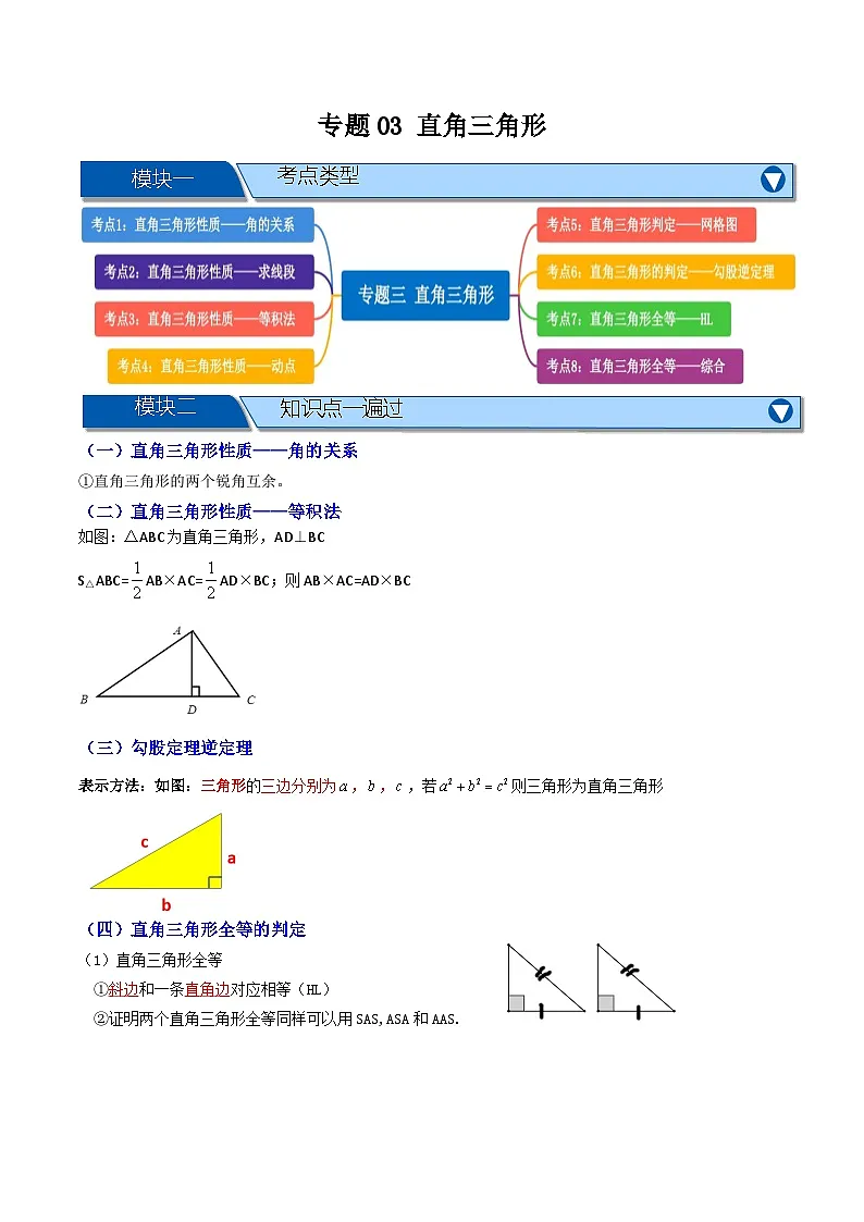 专题03 直角三角形【知识串讲+八大考点】(解析版)第1页