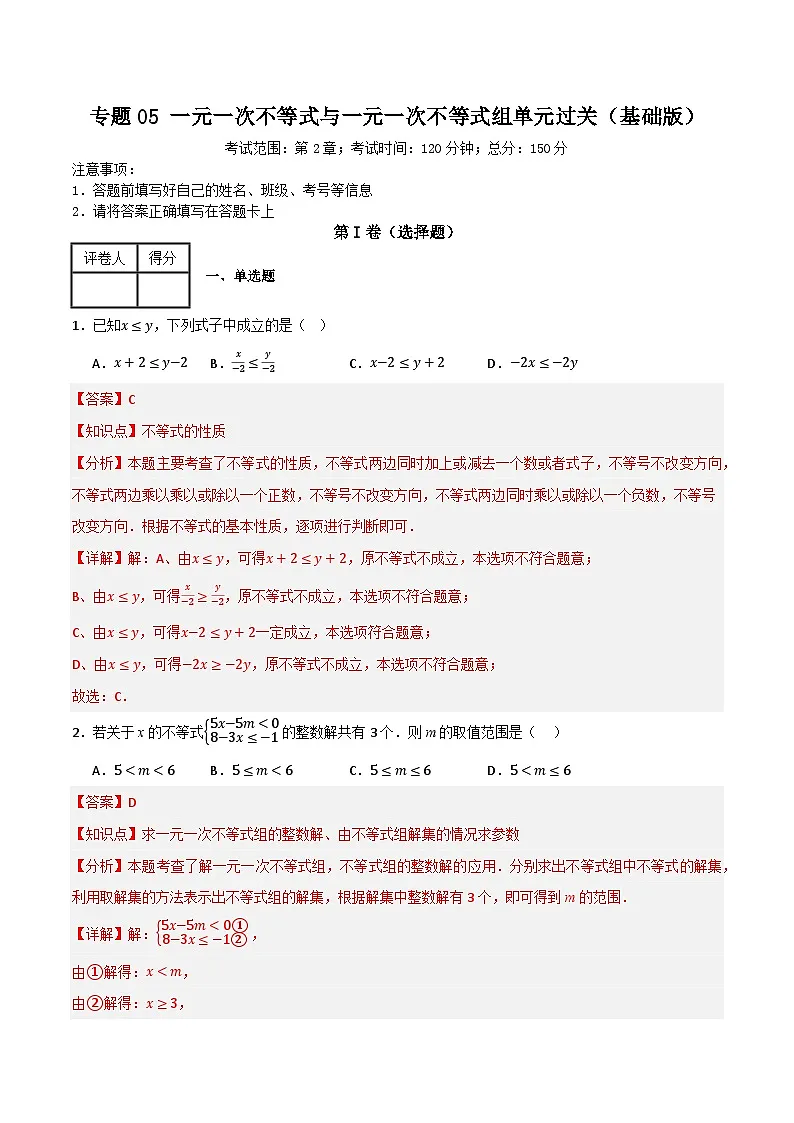 专题05 一元一次不等式与一元一次不等式组单元过关【基础版】)(解析版) 第1页