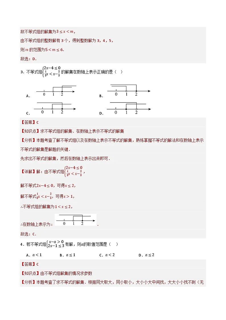 专题05 一元一次不等式与一元一次不等式组单元过关【基础版】)(解析版) 第2页