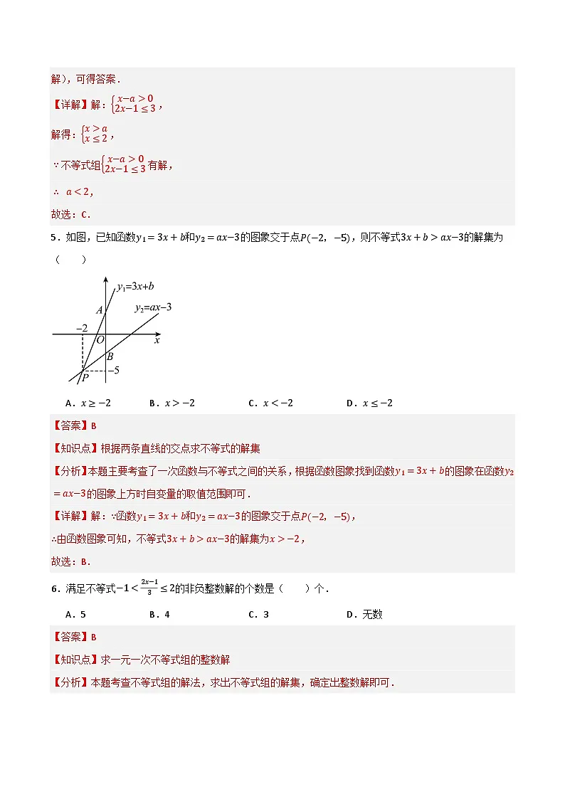 专题05 一元一次不等式与一元一次不等式组单元过关【基础版】)(解析版) 第3页