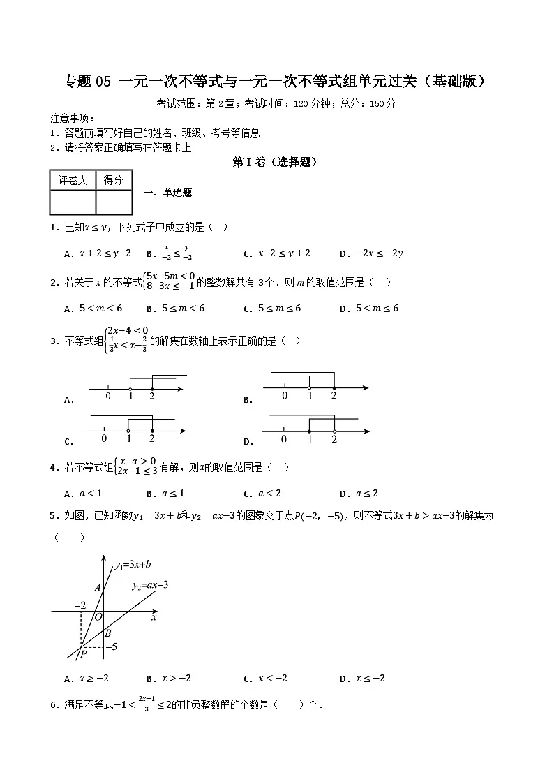 专题05 一元一次不等式与一元一次不等式组单元过关【基础版】(原卷版) 第1页
