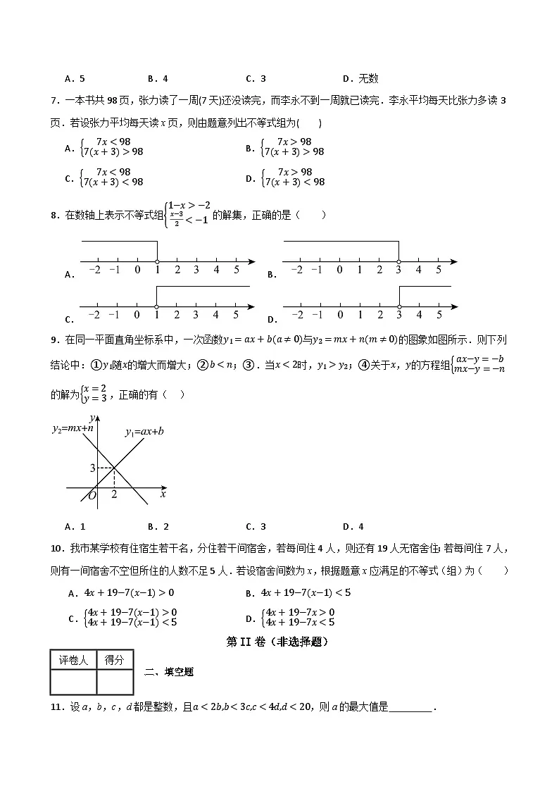 专题05 一元一次不等式与一元一次不等式组单元过关【基础版】(原卷版) 第2页