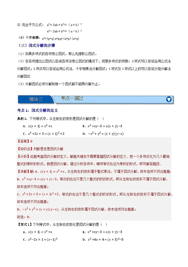 专题01 因式分解【知识串讲+十三大考点】(解析版)第2页