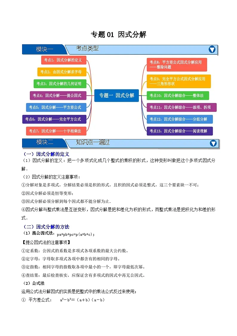 专题01 因式分解【知识串讲+十三大考点】(原卷版)第1页