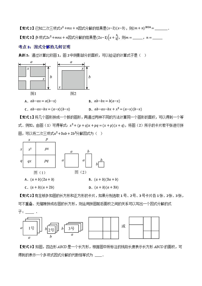 专题01 因式分解【知识串讲+十三大考点】(原卷版)第3页