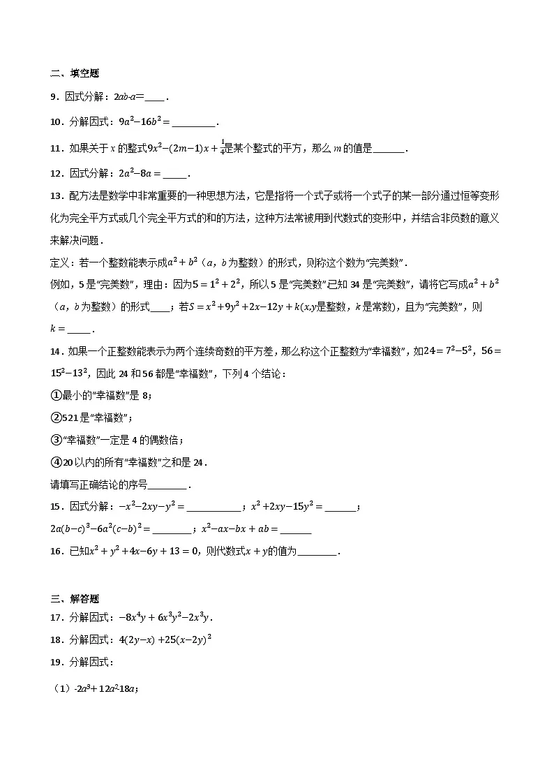 微专题01 因式分解通关专练(原卷版)第2页