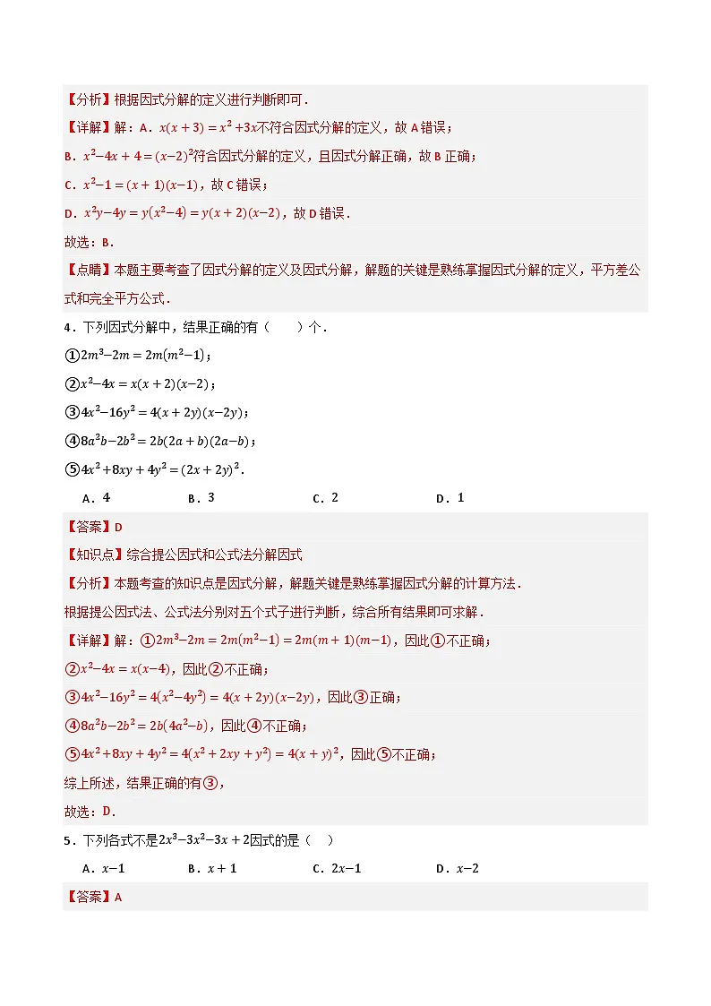 微专题01 因式分解通关专练(解析版) 第2页