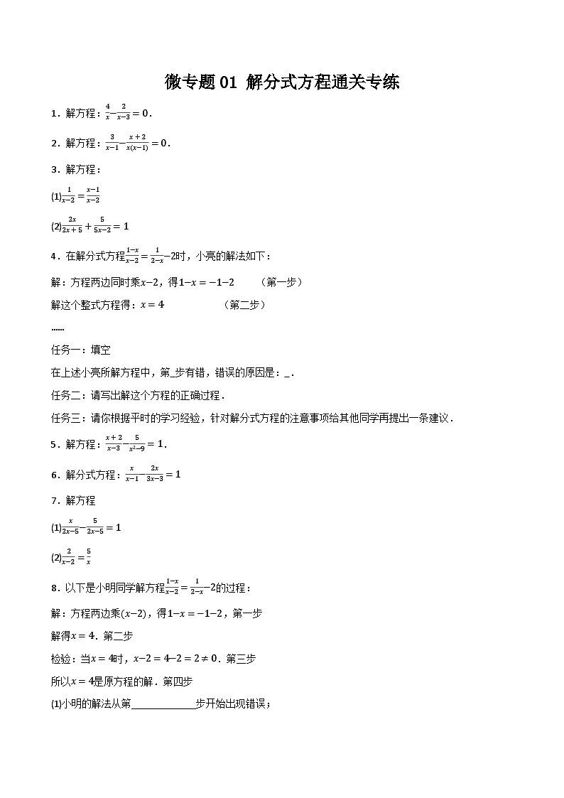 微专题01 解分式方程通关专练(原卷版) 第1页
