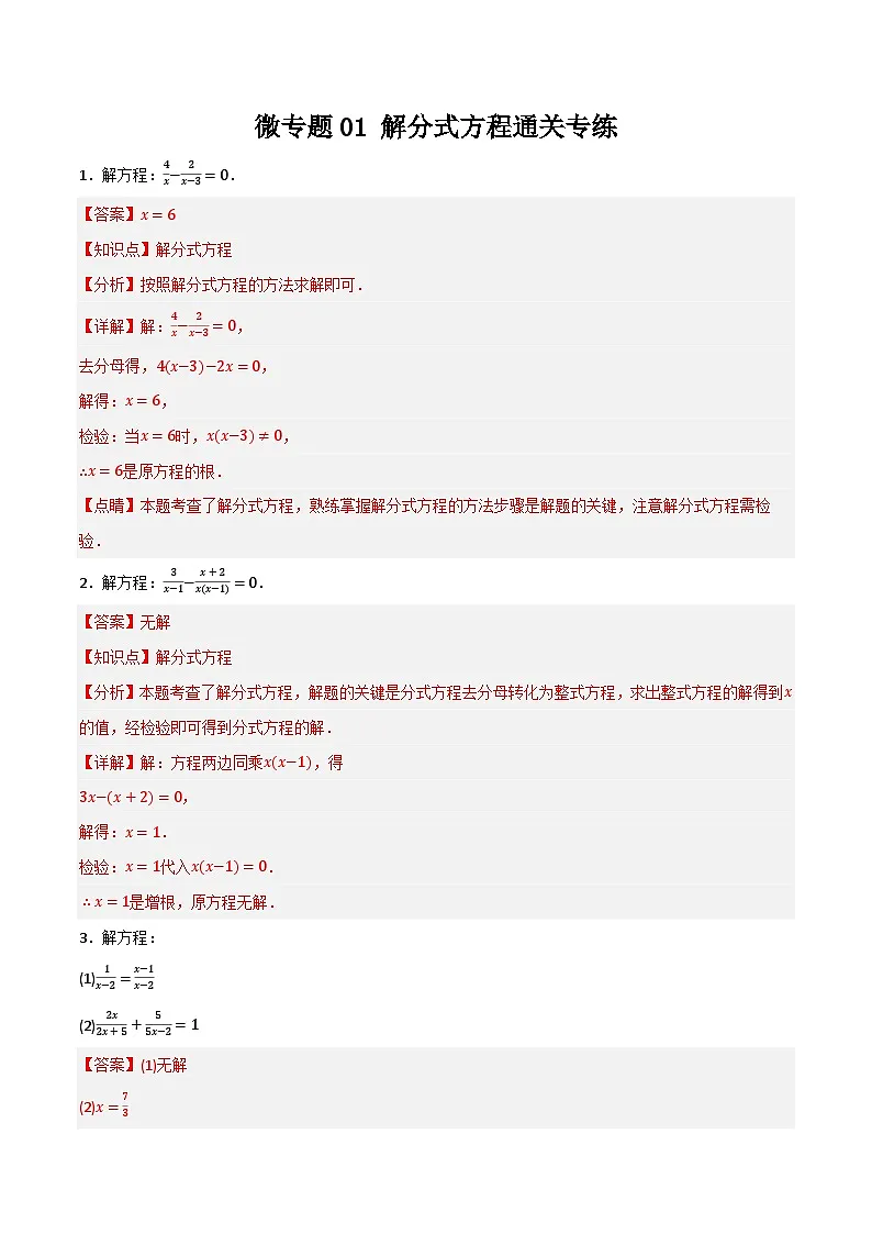 微专题01 解分式方程通关专练(解析版)第1页