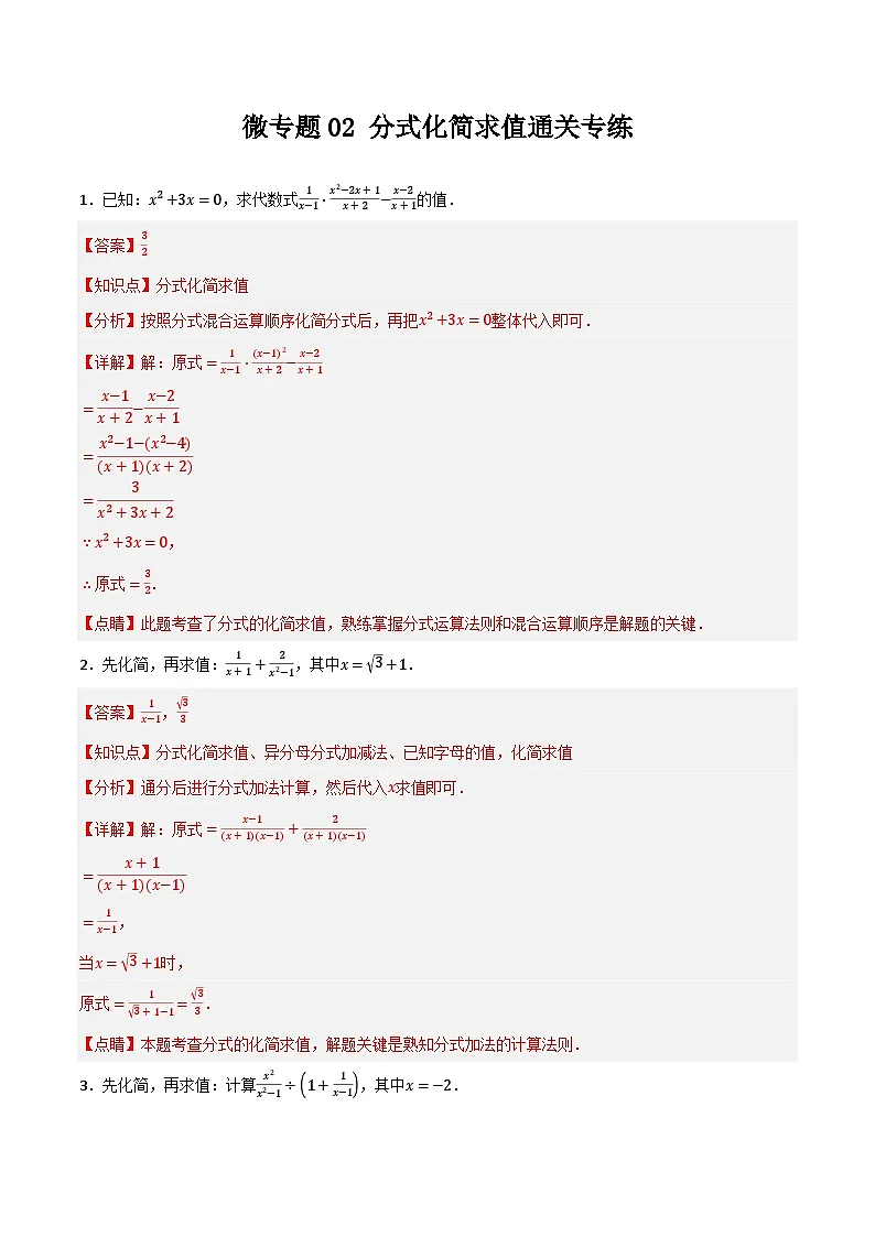 微专题02 分式化简求值通关专练(解析版)第1页
