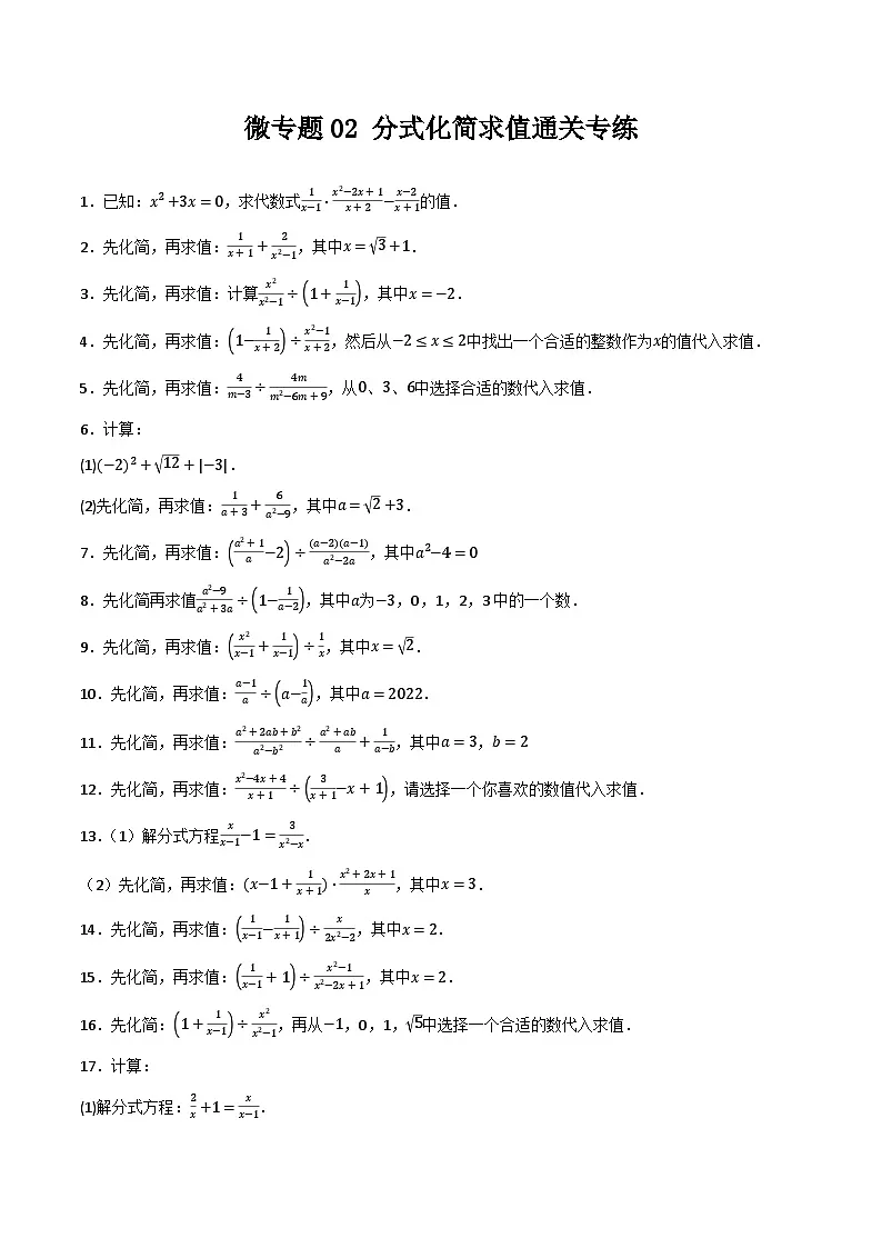微专题02 分式化简求值通关专练(原卷版)第1页