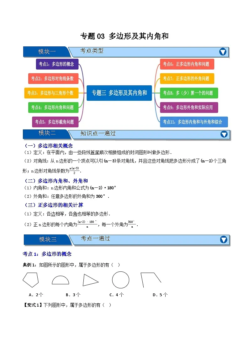 专题03 多边形及其内角和【知识串讲+十大考点】(原卷版)第1页