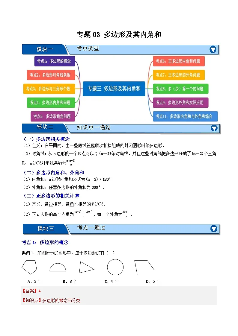 专题03 多边形及其内角和【知识串讲+十大考点】(解析版) 第1页