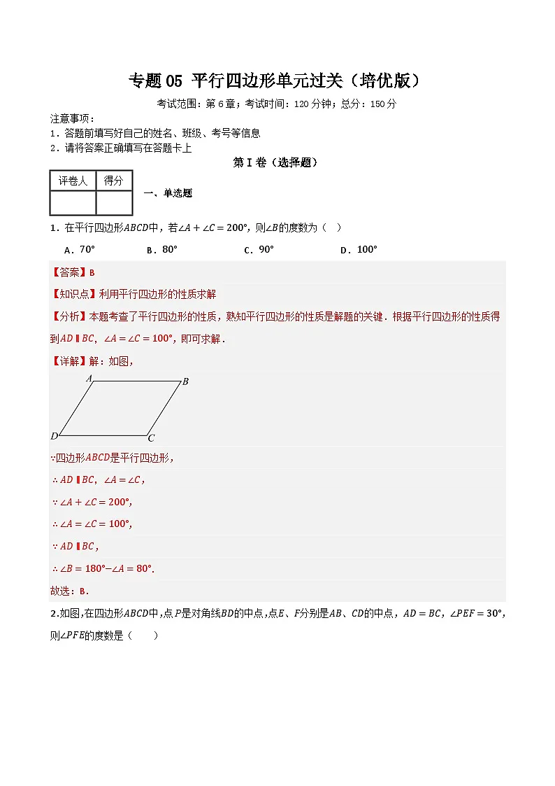 专题05 平行四边形单元过关【培优版】(解析版)第1页