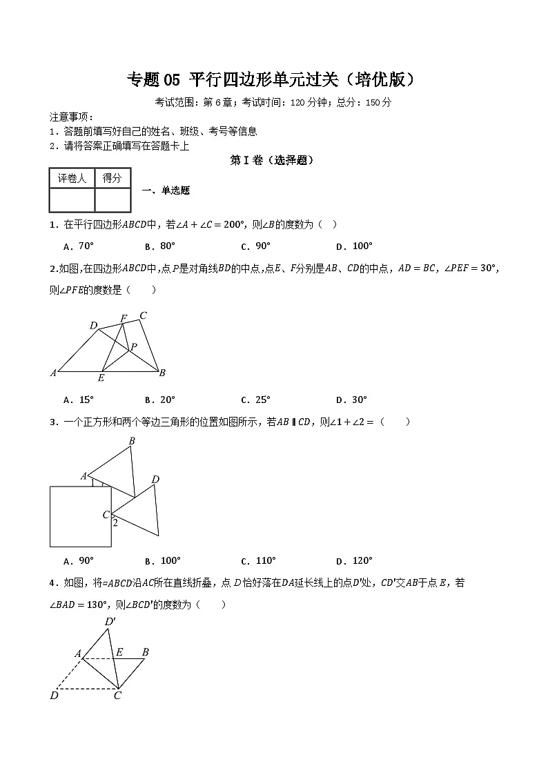 专题05 平行四边形单元过关【培优版】(原卷版)第1页