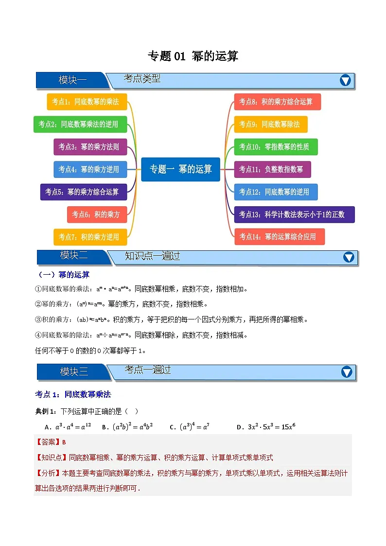 专题01 幂的运算【知识串讲+十四大考点】(解析版)第1页