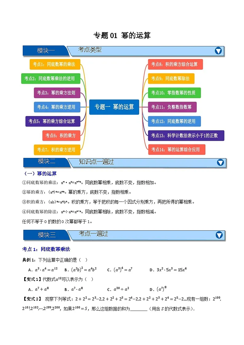 专题01 幂的运算【知识串讲+十四大考点】(原卷版)第1页