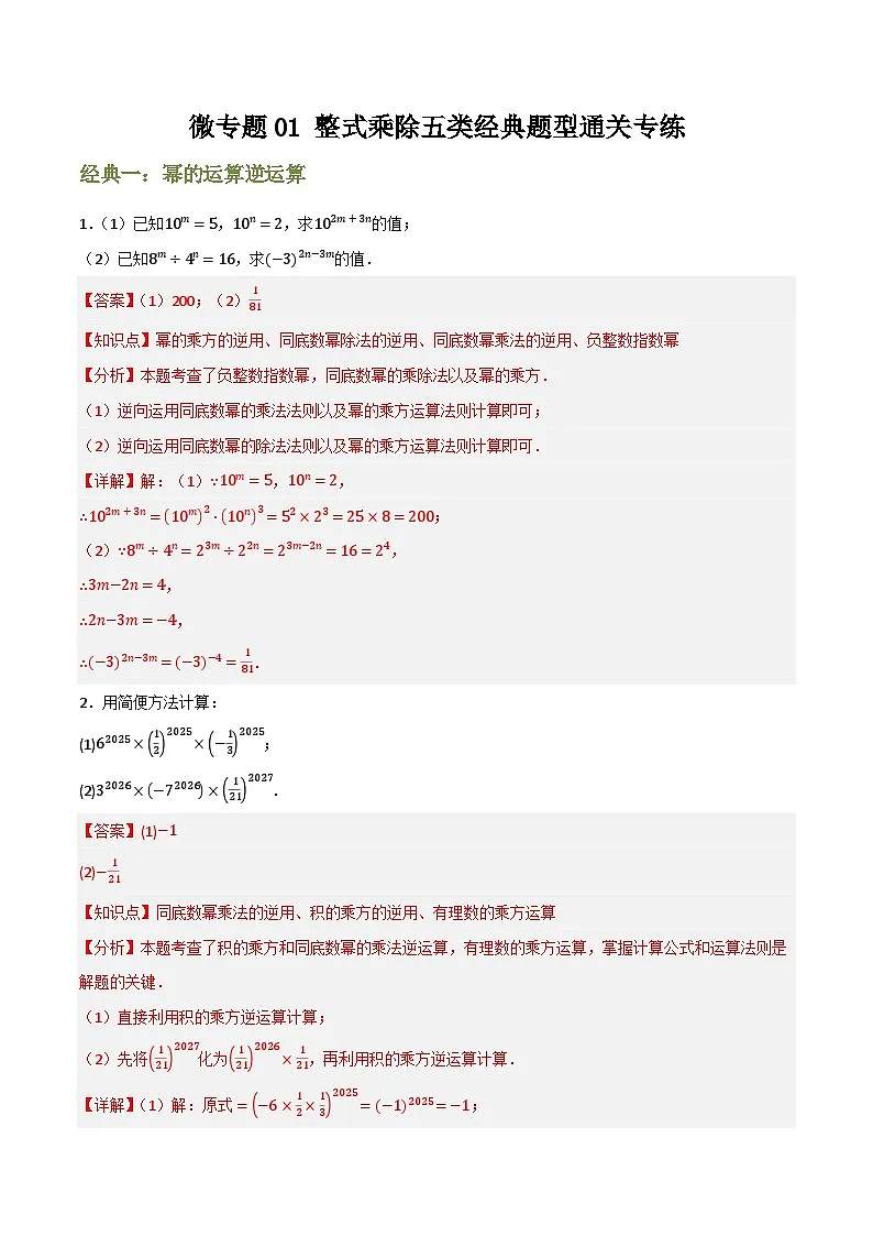 微专题01 整式乘除五类必考经典题通关专练(解析版)第1页