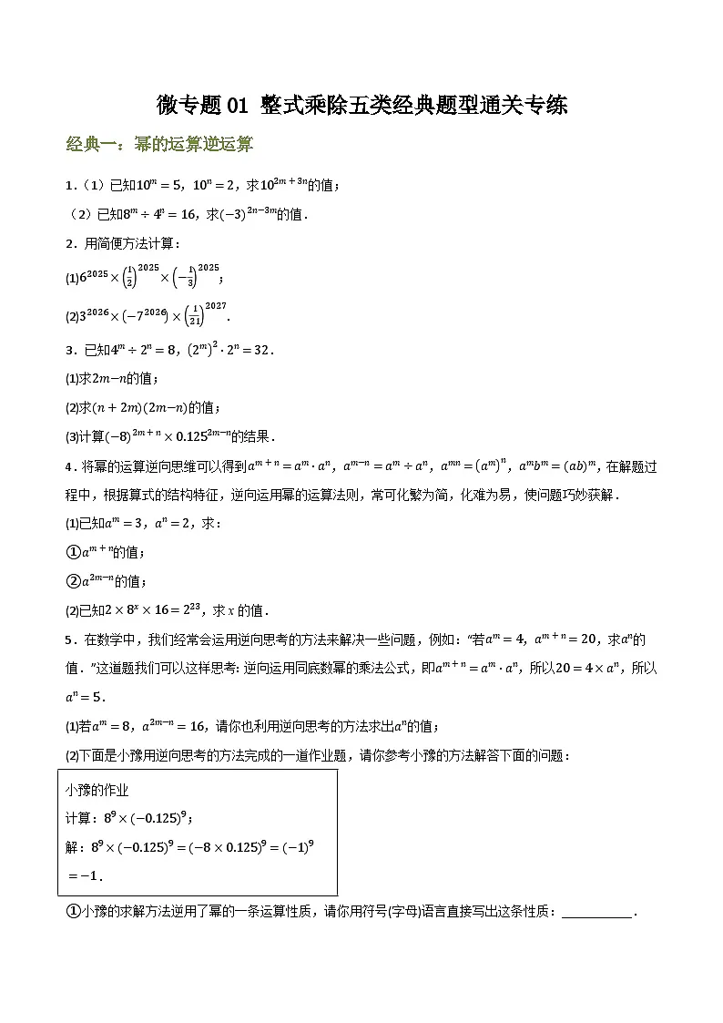 微专题01 整式乘除五类必考经典题通关专练(原卷版)第1页