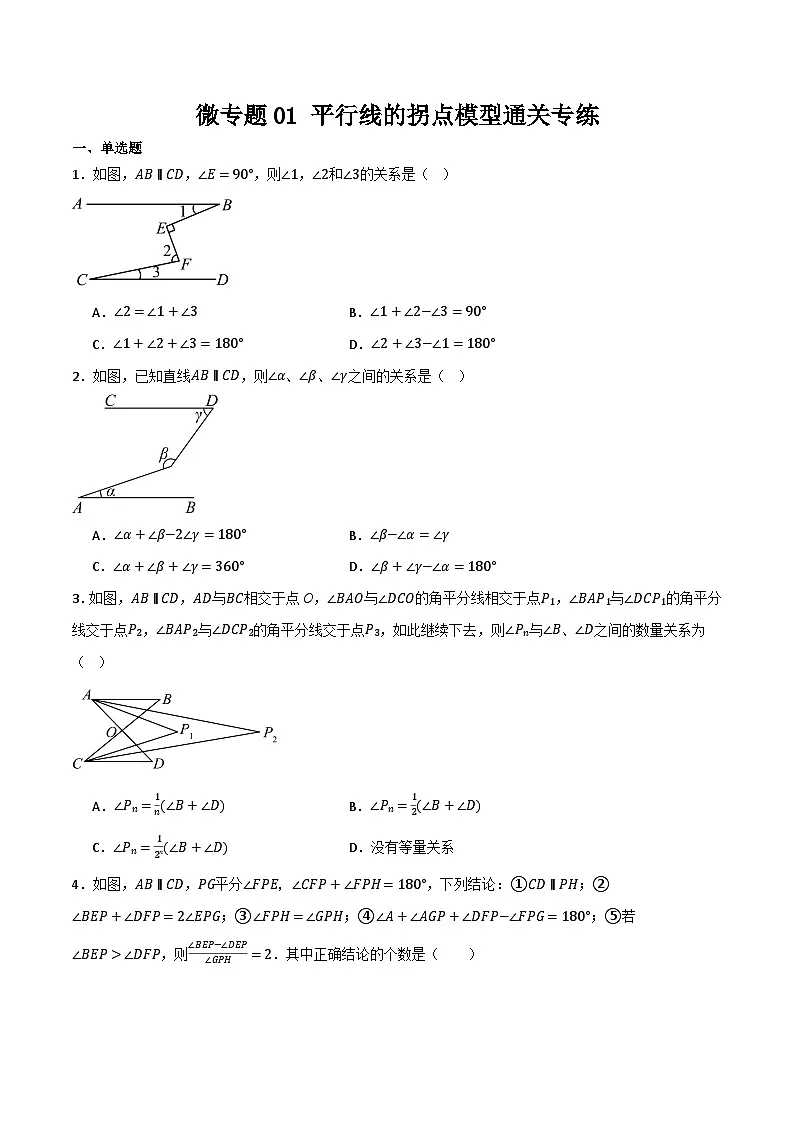 微专题01 平行线拐点模型通关专练(原卷版)第1页