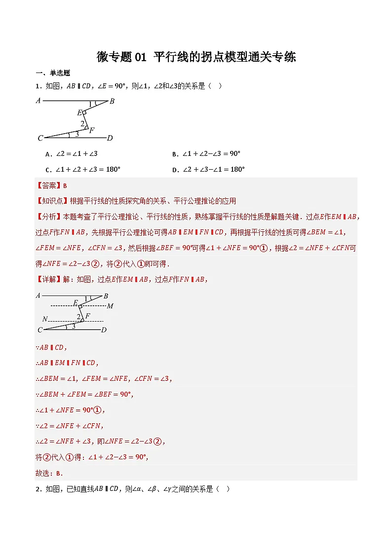 微专题01 平行线拐点模型通关专练(解析版)第1页