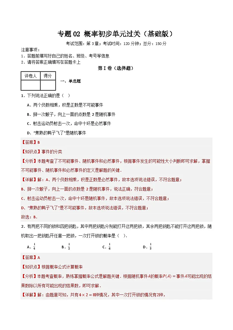 专题02 概率初步单元过关【基础版】(解析版)第1页