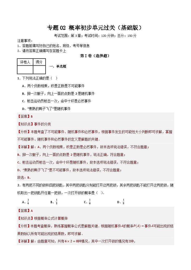 专题02 概率初步单元过关【基础版】(解析版)第1页