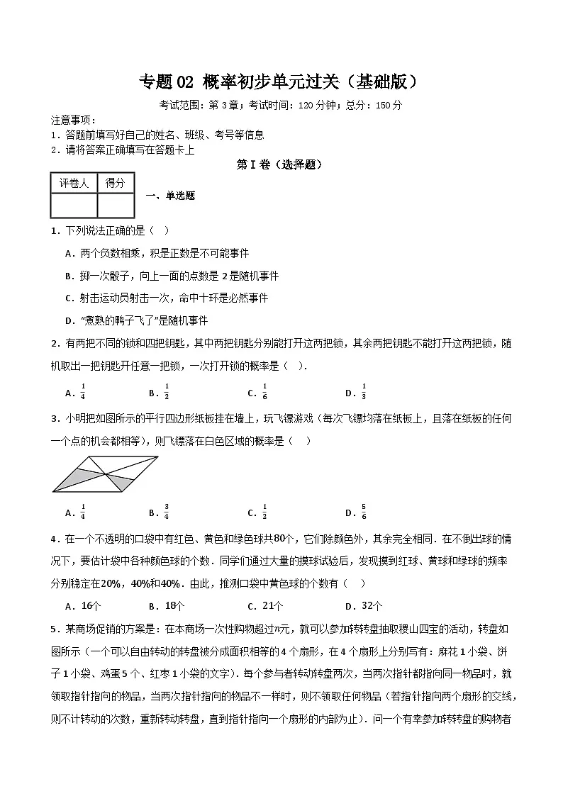 专题02 概率初步单元过关【基础版】(原卷版)第1页