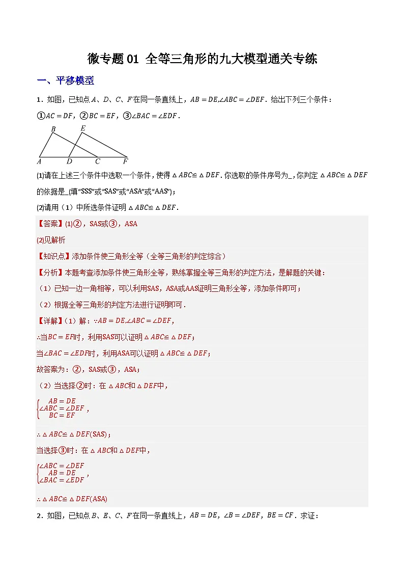 微专题01 全等三角形九大模型通关专练(解析版)第1页