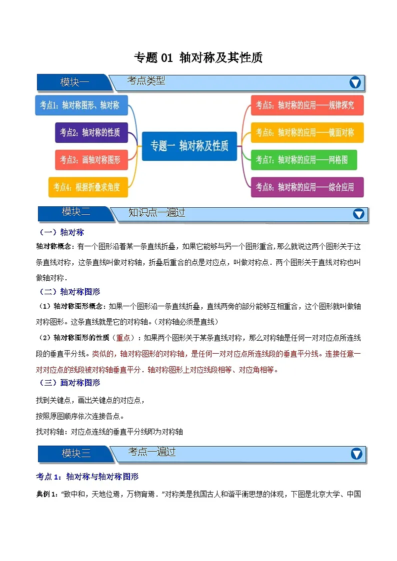 专题01 轴对称及其性质【知识串讲+八大考点】(原卷版)第1页