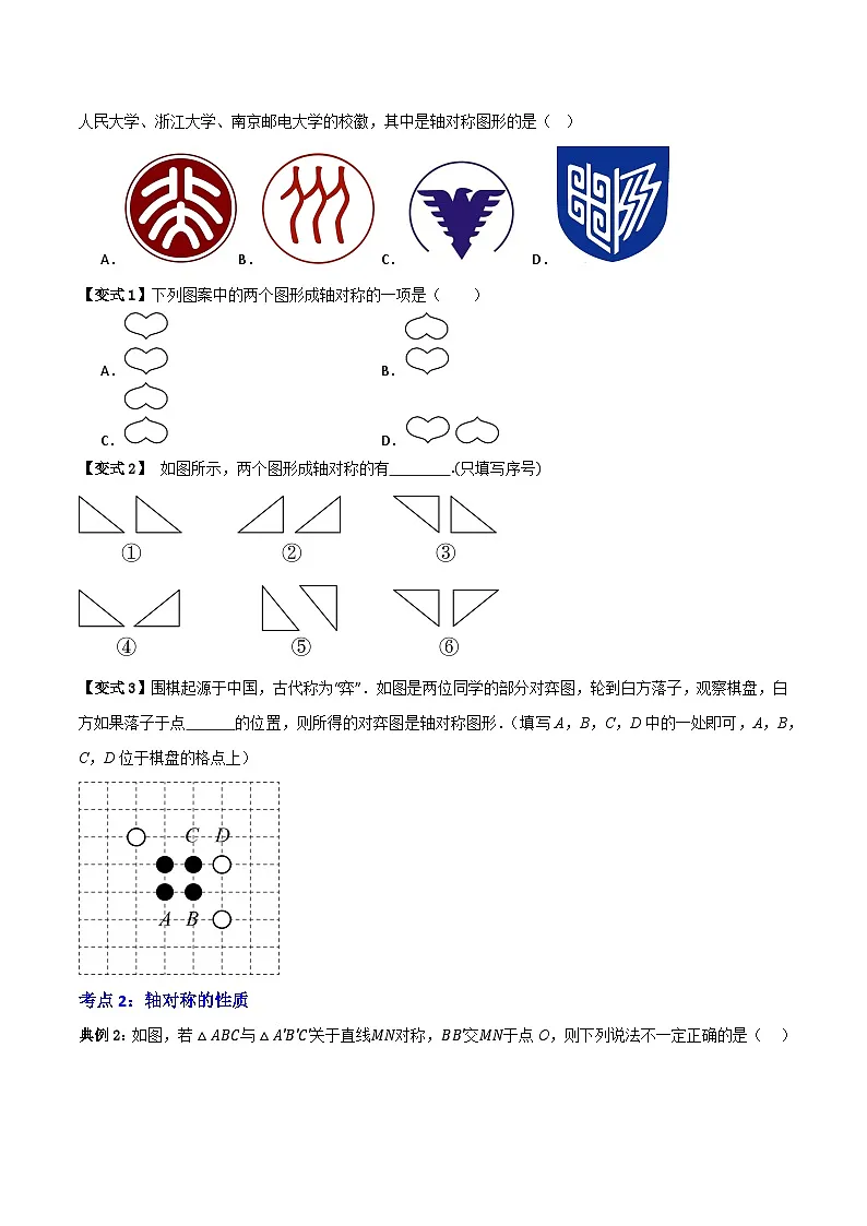 专题01 轴对称及其性质【知识串讲+八大考点】(原卷版)第2页