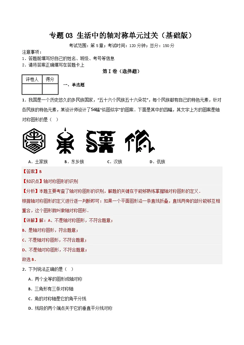 专题03 生活中的轴对称【基础版】(解析版)第1页