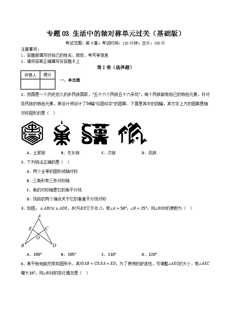 专题03 生活中的轴对称【基础版】(原卷版)第1页