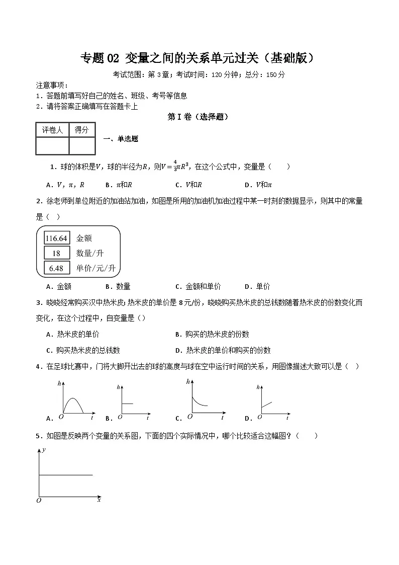 专题02 变量之间的关系单元过关【基础版】(原卷版)第1页