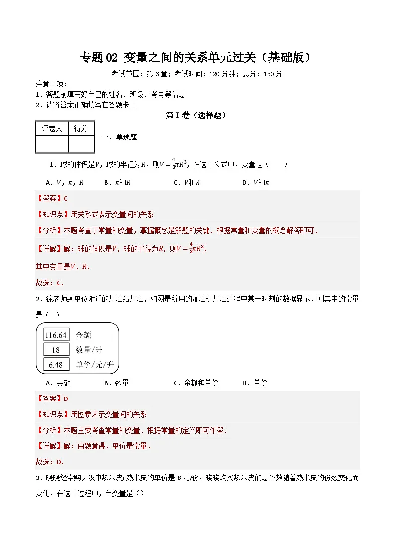 专题02 变量之间的关系单元过关【基础版】(解析版)第1页