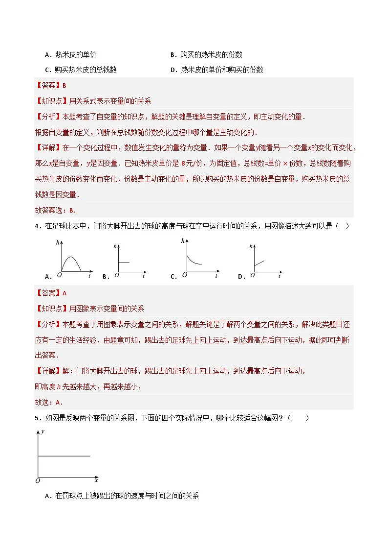 专题02 变量之间的关系单元过关【基础版】(解析版)第2页