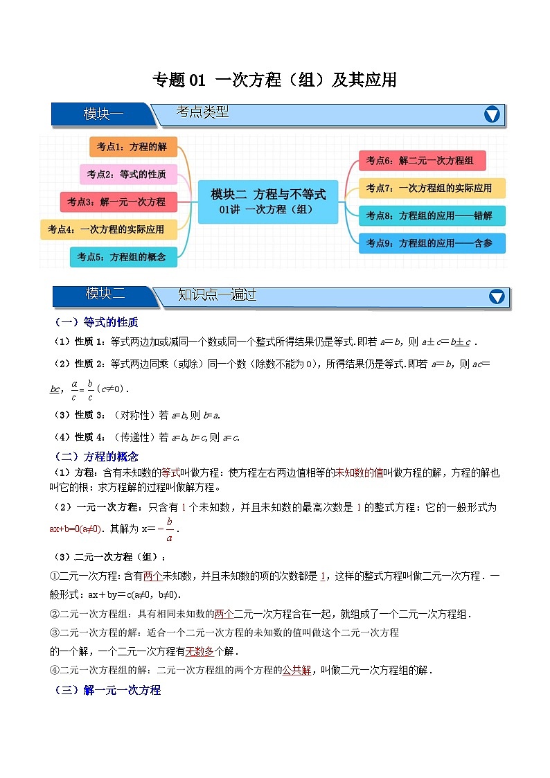 专题01 一次方程(组)及其应用(知识串讲+9大考点)-(全国通用)(解析版)第1页