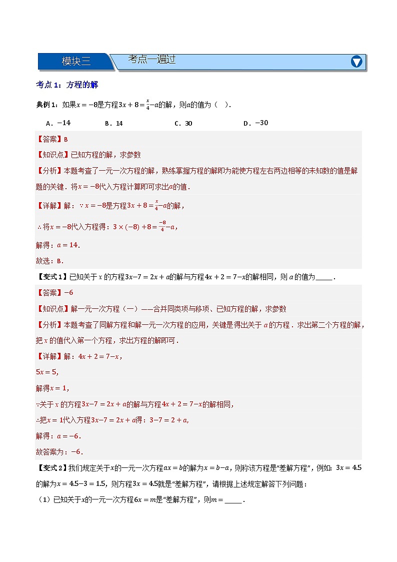 专题01 一次方程(组)及其应用(知识串讲+9大考点)-(全国通用)(解析版)第3页