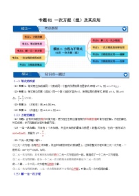 专题01 一次方程（组）及其应用【知识串讲+9大考点】-2026年中考数学总复习重难考点强化训练（全国通用）(原卷版+解析版）