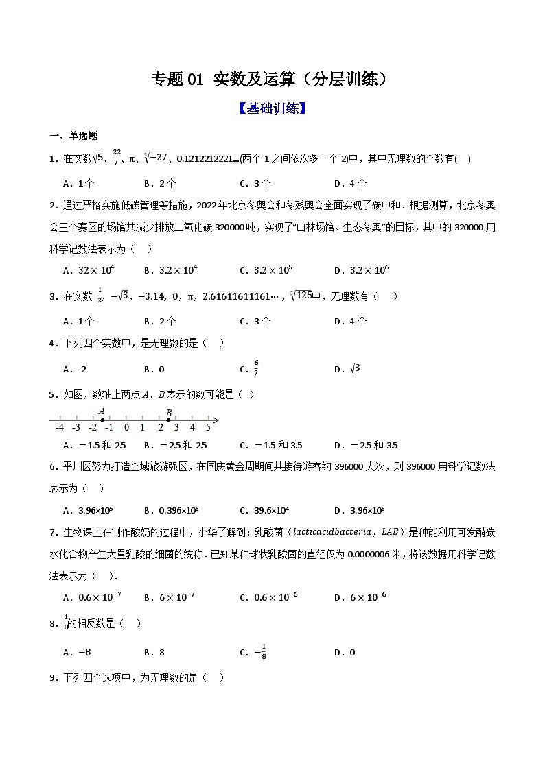 专题01 实数及其运算(分层训练)-(全国通用版)(原卷版)第1页