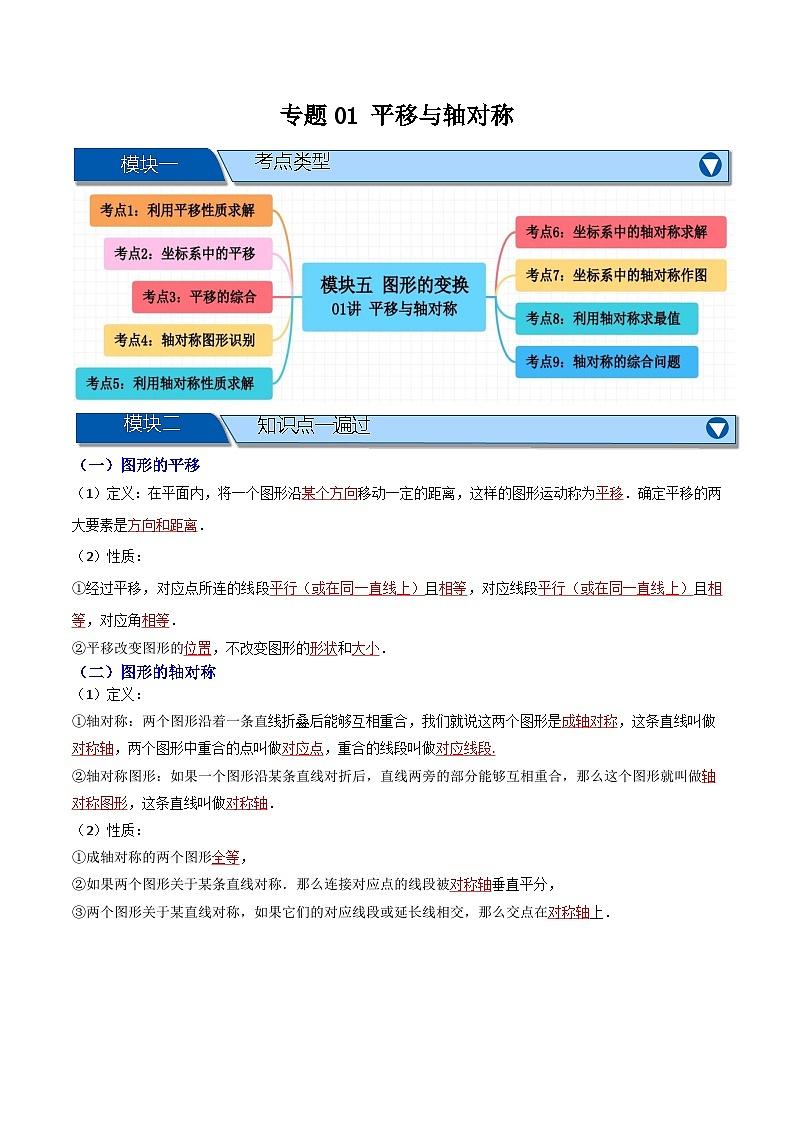 专题01 平移与轴对称【九大考点+知识串讲】-(全国通用)(原卷版)第1页