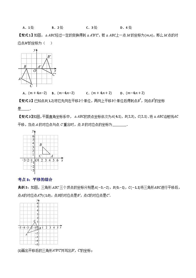 专题01 平移与轴对称【九大考点+知识串讲】-(全国通用)(原卷版)第3页