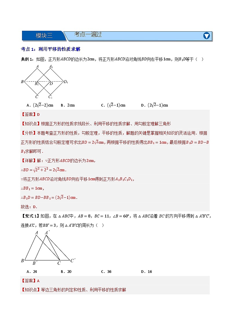 专题01 平移与轴对称【九大考点+知识串讲】-(全国通用)(解析版)第2页