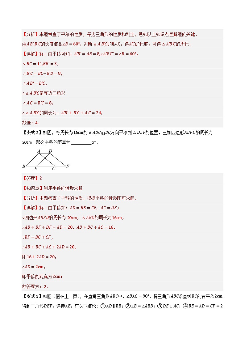 专题01 平移与轴对称【九大考点+知识串讲】-(全国通用)(解析版)第3页