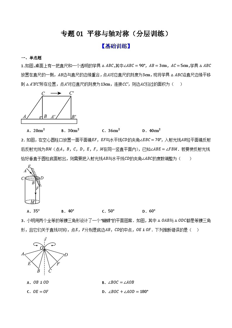 专题01 平移与轴对称(分层训练)-(全国通用)(原卷版)第1页