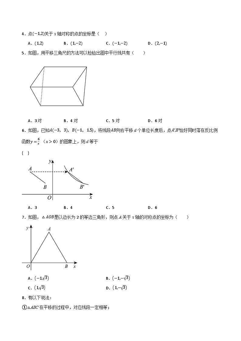 专题01 平移与轴对称(分层训练)-(全国通用)(原卷版)第2页