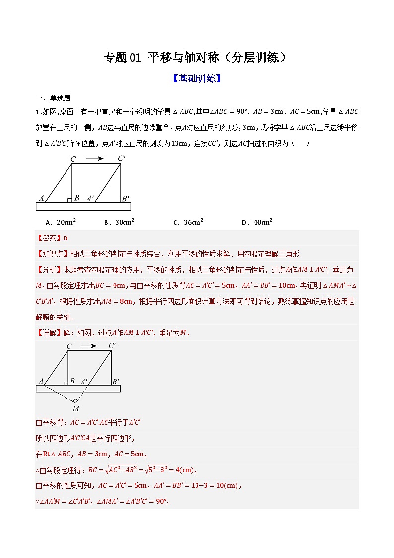 专题01 平移与轴对称(分层训练)-(全国通用)(解析版)第1页
