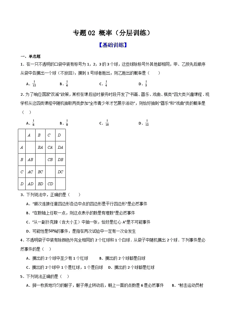 专题02 概率(分层训练)-(全国通用)(原卷版)第1页