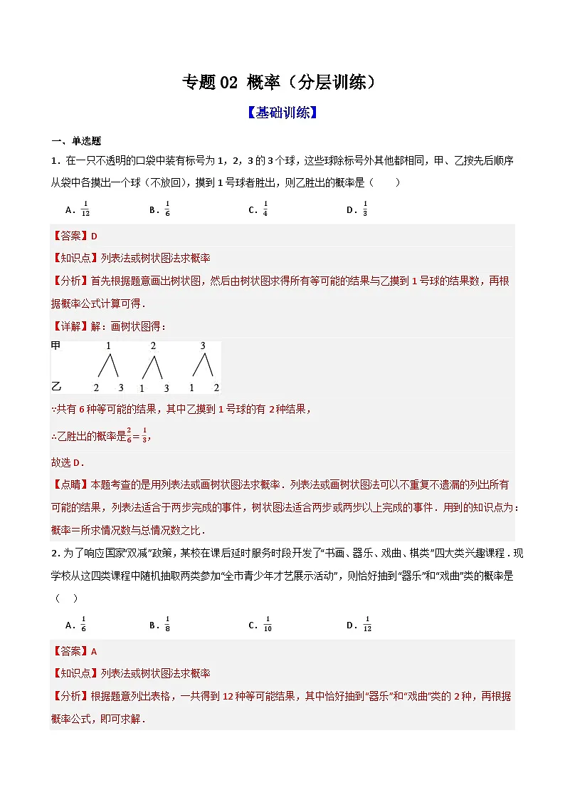 专题02 概率(分层训练)-(全国通用)(解析版)第1页