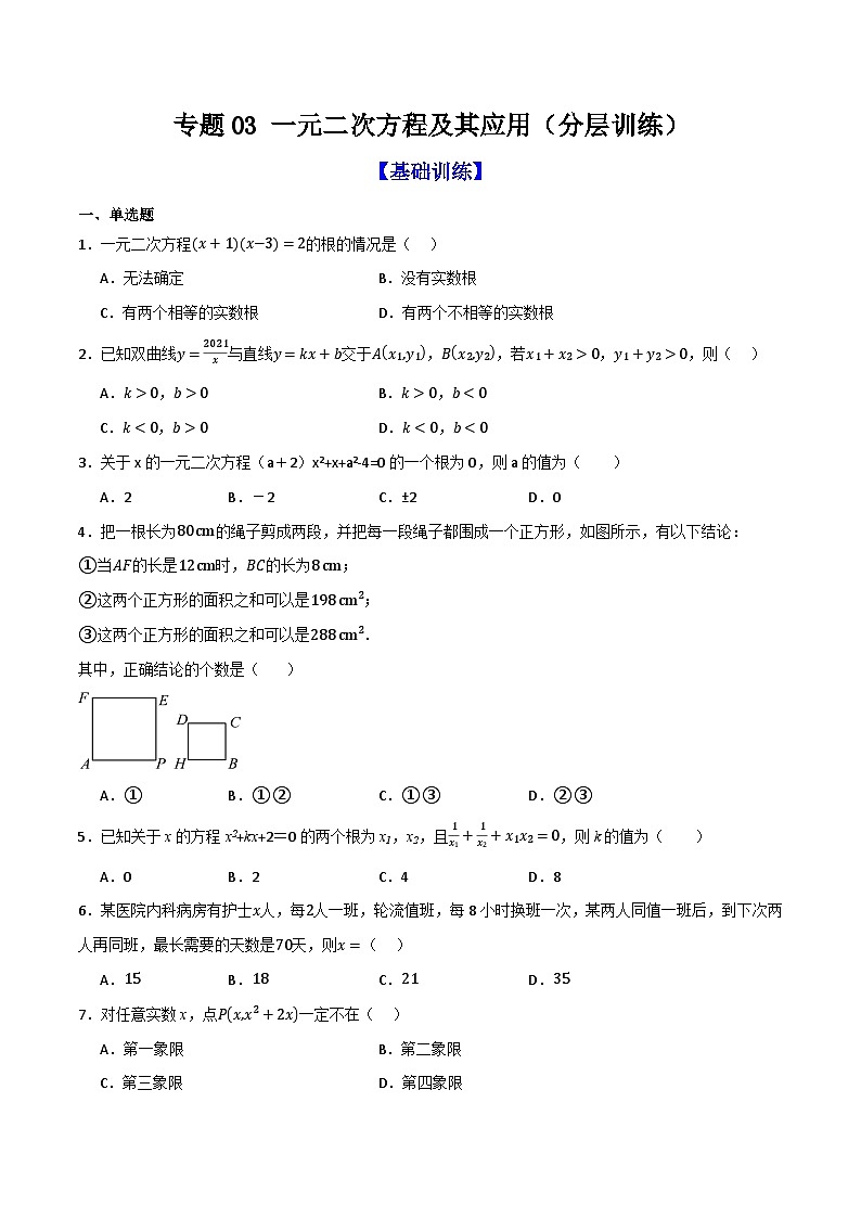 专题03 一元二次方程及其应用(分层训练)-(全国通用)(原卷版)第1页